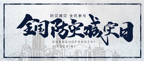 “5.12”汶川地震十五周年緬懷儀式及威衡科技全國防災減災日科普教育活動