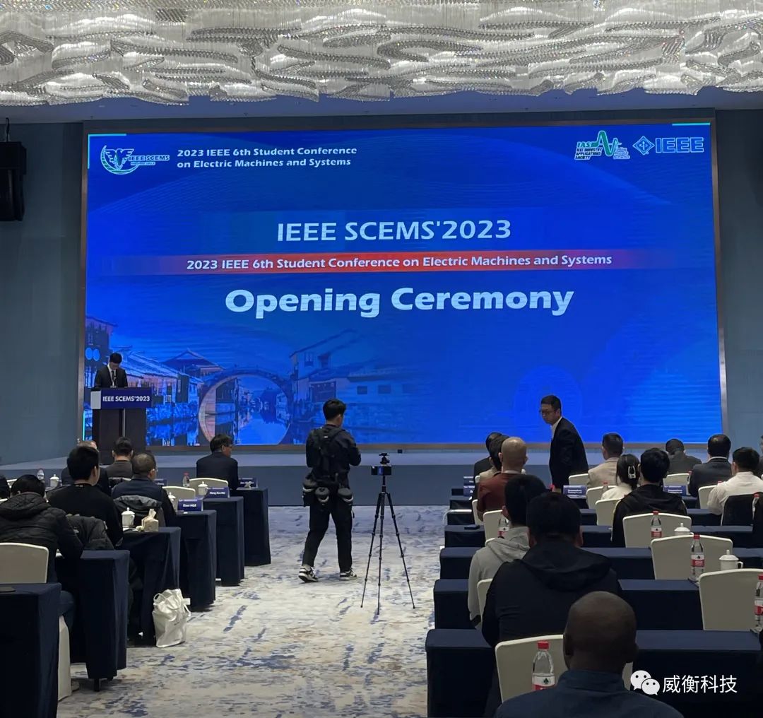 IEEE SCEMS|| 威衡科技受邀赴湖州南潯參加第六屆國際電機(jī)與系統(tǒng)學(xué)生大會