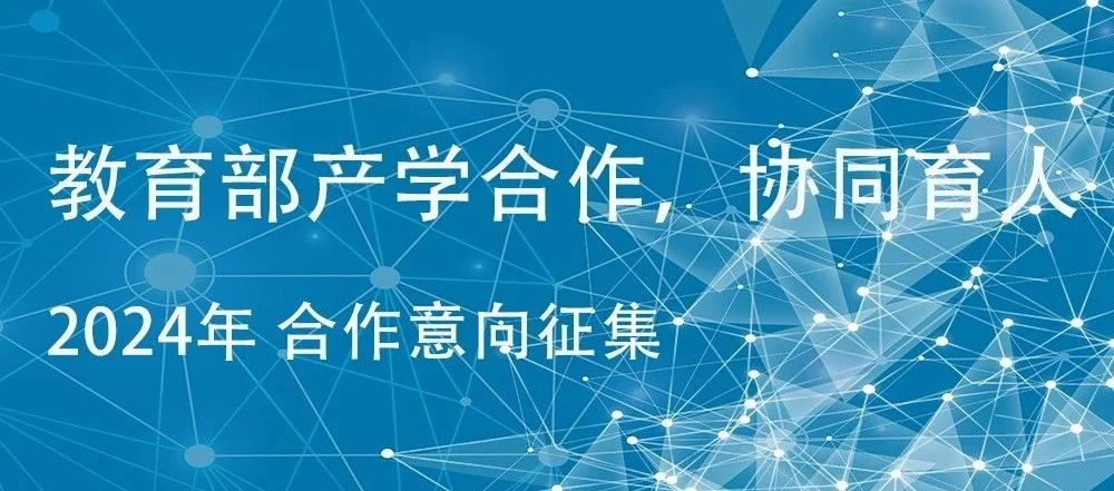 歡迎申報｜威衡科技2024年教育部產(chǎn)學(xué)合作協(xié)同育人項目